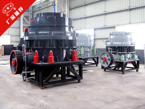 紅星機器花崗巖圓錐破碎機