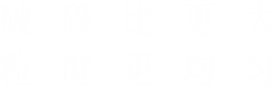 破碎比更大，粒度更均勻