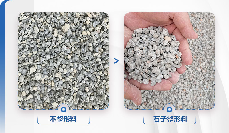 石子整形料與不整形料的區(qū)別 石子整形料與不整形料的區(qū)別