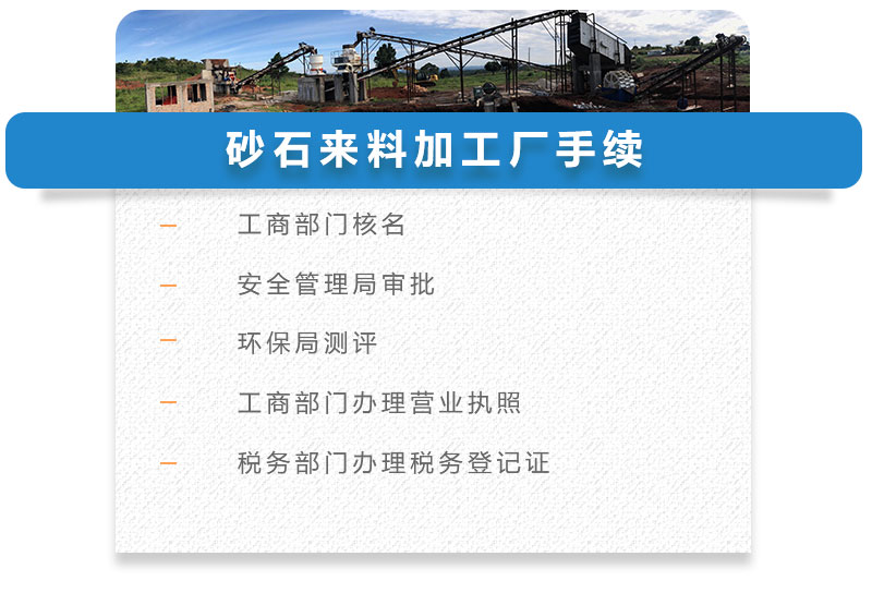 砂石來料加工廠手續(xù) 砂石來料加工廠手續(xù)
