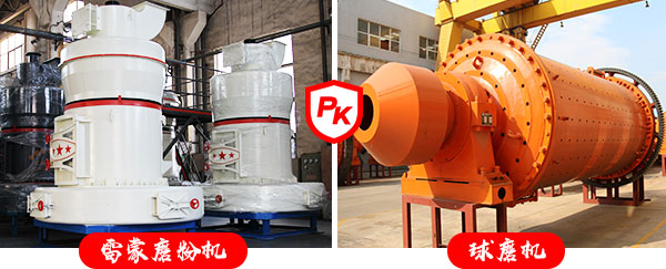 雷蒙磨pk球磨機(jī)