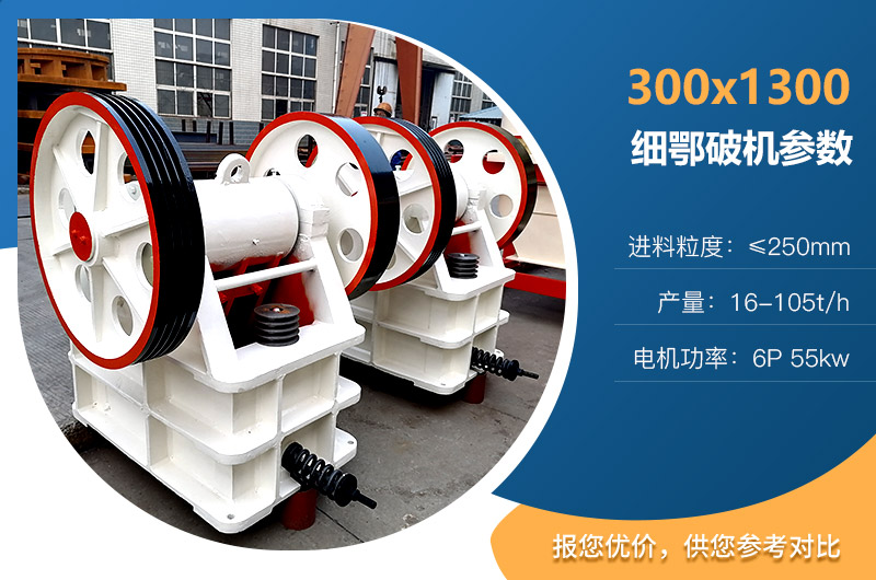 1300細(xì)鄂破機(jī)參數(shù)