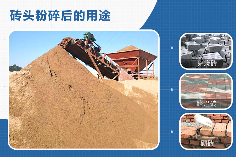 廢磚頭粉碎后用途 廢磚頭粉碎后用途