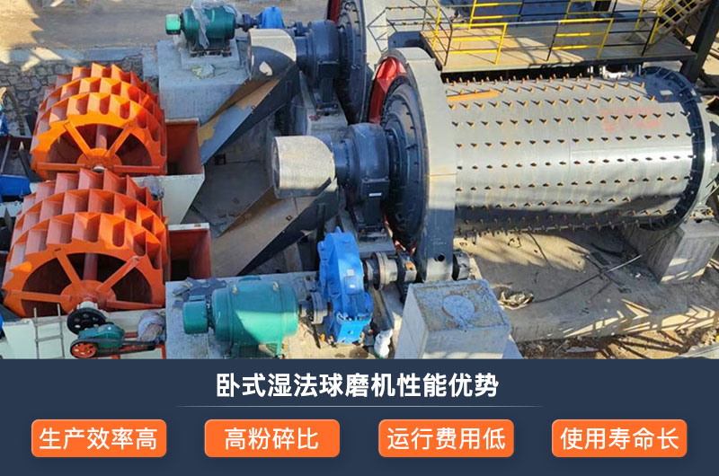 臥式濕法球磨機(jī)的優(yōu)點(diǎn) 臥式濕法球磨機(jī)的優(yōu)點(diǎn)