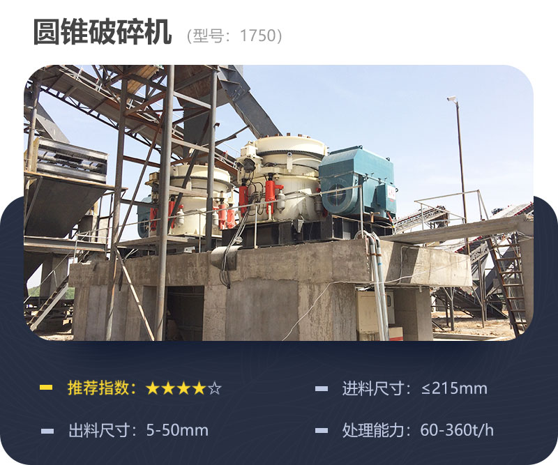1750圓錐機(jī)參數(shù)