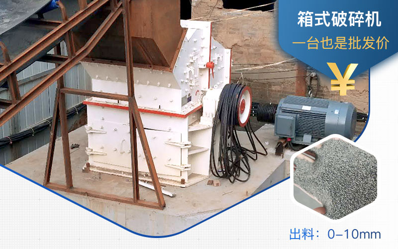 箱式破碎機(jī)制砂效果
