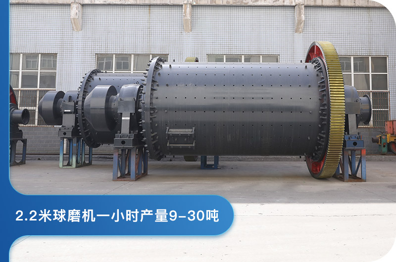 2.2米球磨機(jī)產(chǎn)量
