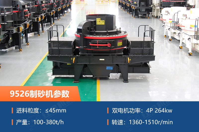 9526制砂機(jī)參數(shù)