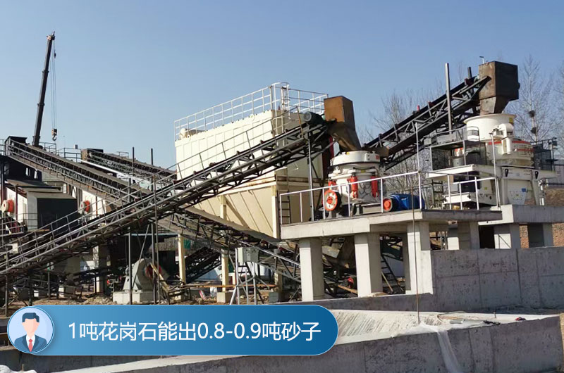 1噸花崗石能出0.8-0.9噸砂子