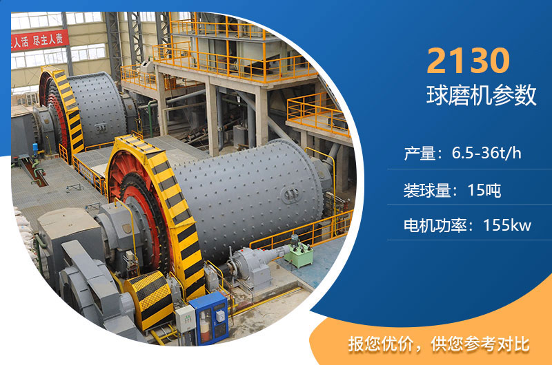 2130球磨機(jī)參數(shù) 2130球磨機(jī)參數(shù)