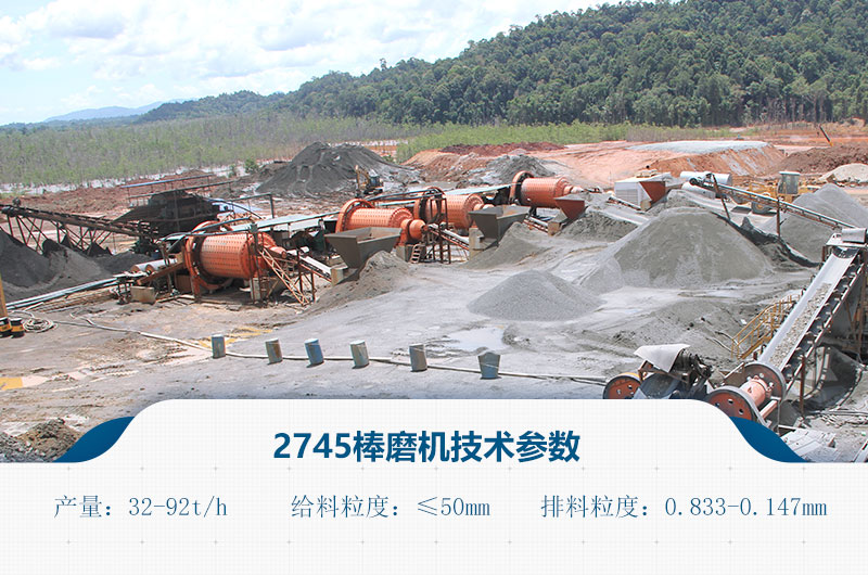 2745棒磨機(jī)技術(shù)參數(shù) 2745棒磨機(jī)技術(shù)參數(shù)
