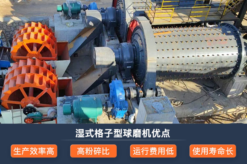 濕式格子型球磨機(jī)優(yōu)點(diǎn)