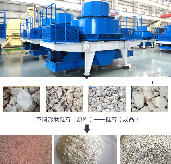 硅石制砂機(jī)加工成效圖