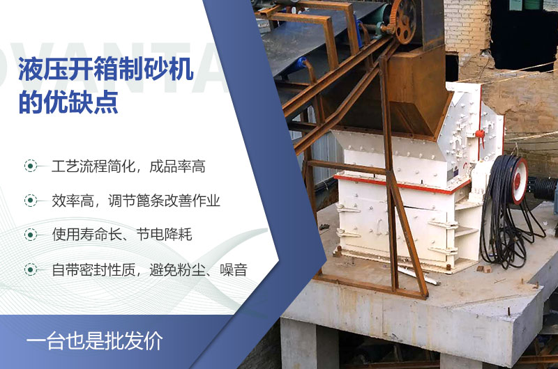 液壓開箱制砂機(jī)的優(yōu)缺點(diǎn) 液壓開箱制砂機(jī)的優(yōu)缺點(diǎn)