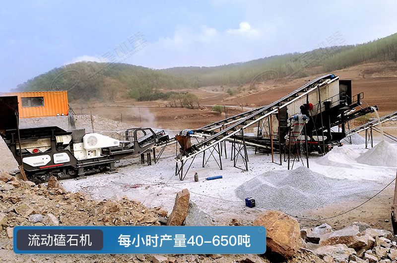 流動磕石機(jī)工作現(xiàn)場圖片 流動磕石機(jī)工作現(xiàn)場圖片