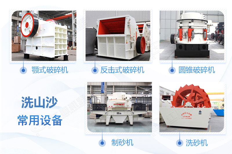 洗山沙設(shè)備 洗山沙設(shè)備