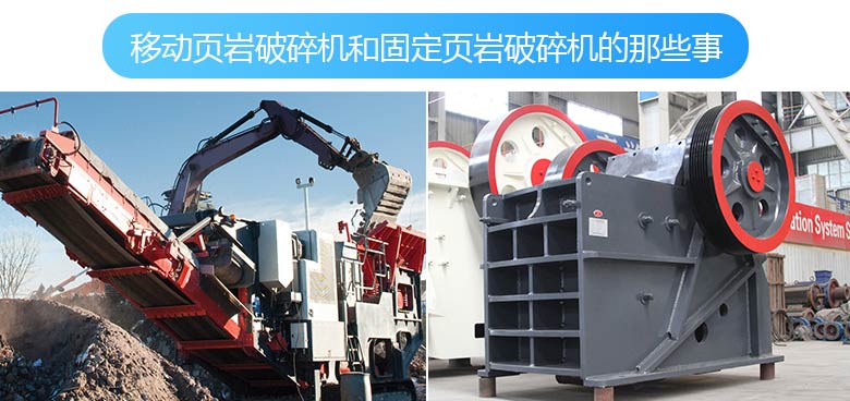 移動破碎機與固定破碎機的拼圖