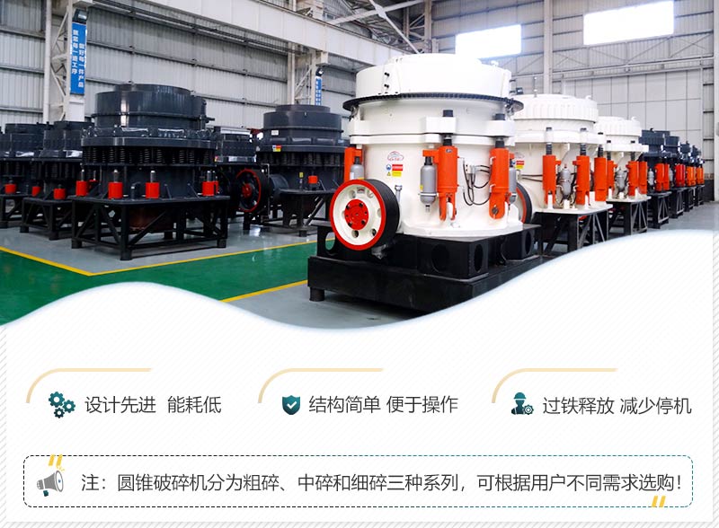 圓錐破碎機(jī)優(yōu)勢圖 圓錐破碎機(jī)優(yōu)勢圖