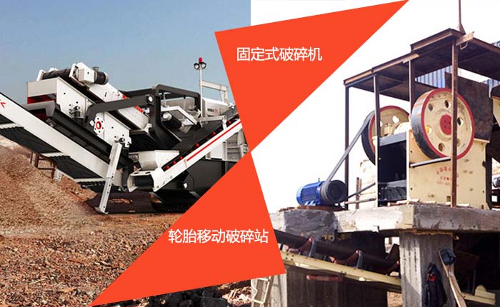 固定和移動破碎機展示 固定和移動破碎機展示