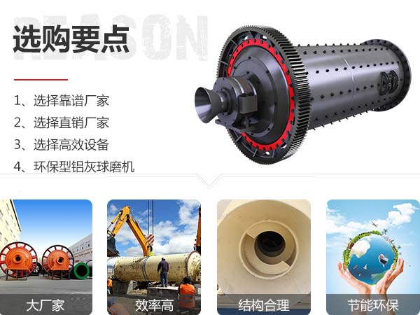 鋁灰球磨機選購要點展示圖 鋁灰球磨機選購要點展示圖