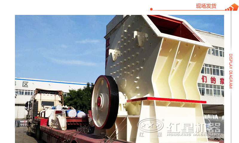 重錘式破碎機(jī)現(xiàn)場(chǎng)發(fā)貨圖 重錘式破碎機(jī)現(xiàn)場(chǎng)發(fā)貨圖