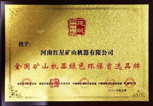 紅星機(jī)器設(shè)備環(huán)保證書(shū)展示 紅星機(jī)器設(shè)備環(huán)保證書(shū)展示