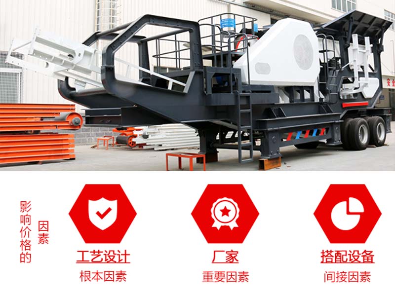 影響流動砸石篩選一體機(jī)的價格因素 影響流動砸石篩選一體機(jī)的價格因素
