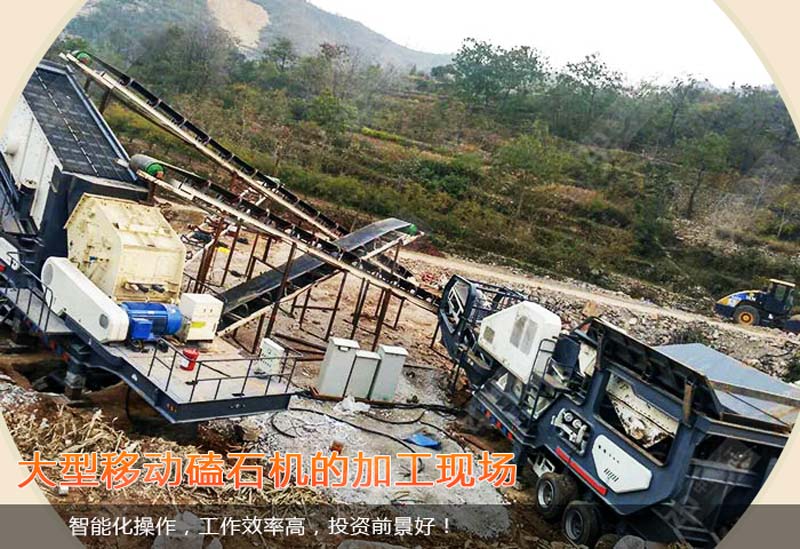 大型移動磕石機加工現場