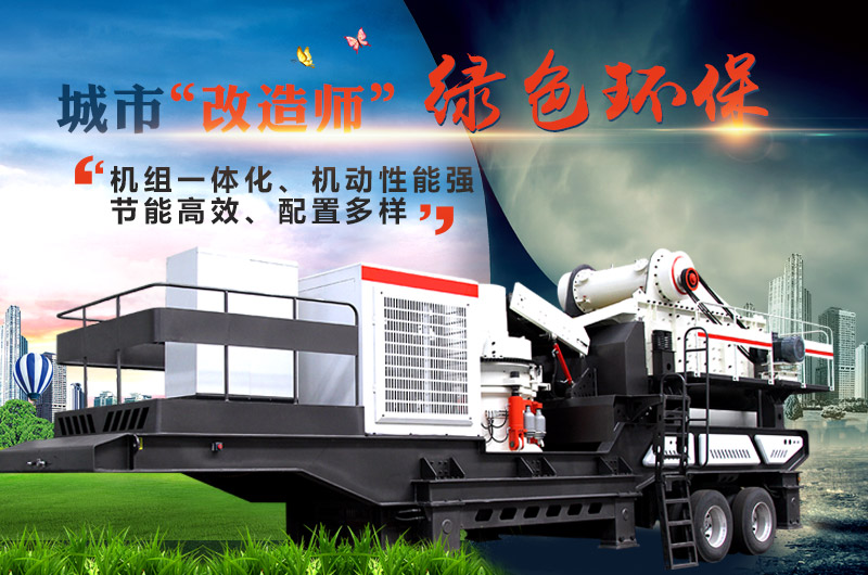 移動(dòng)建筑垃圾破碎機(jī)設(shè)備展示