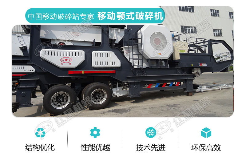 紅星移動顎式破碎機(jī)性能特點 紅星移動顎式破碎機(jī)性能特點