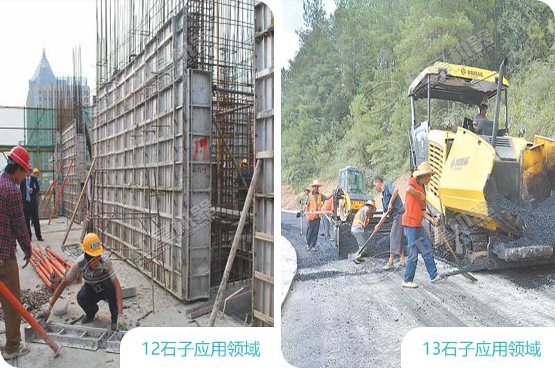 12、13石子應(yīng)用領(lǐng)域