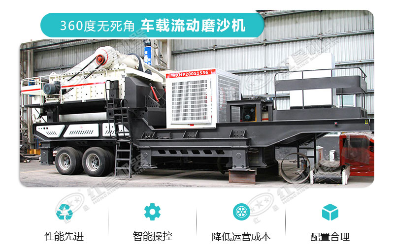 車載流動(dòng)磨沙機(jī)特點(diǎn)
