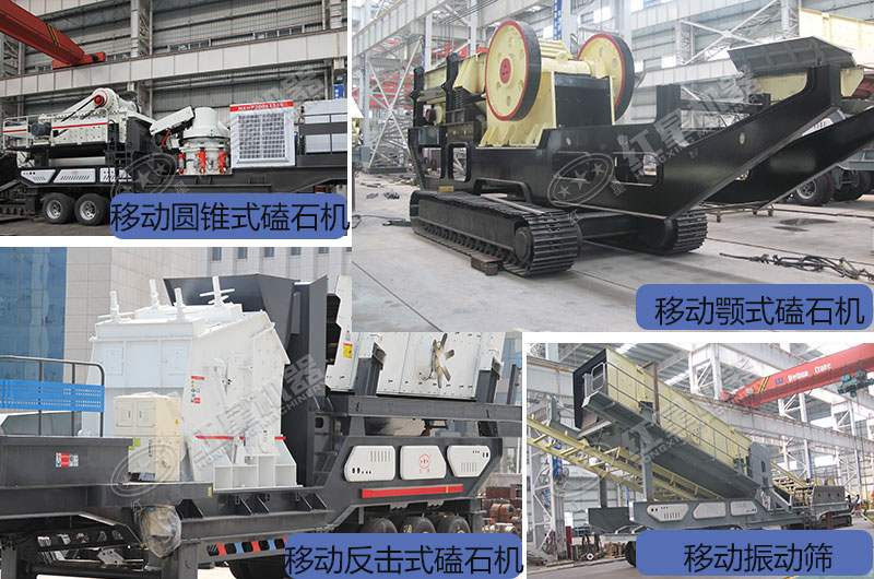 移動一體磕石機(jī)不同類型展示 移動一體磕石機(jī)不同類型展示