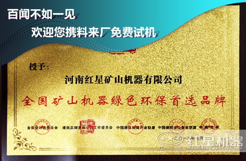 紅星機(jī)器獲得全國(guó)礦山機(jī)器綠色環(huán)保首選品牌 紅星機(jī)器獲得全國(guó)礦山機(jī)器綠色環(huán)保首選品牌