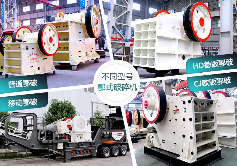 不同種類的顎式破碎機