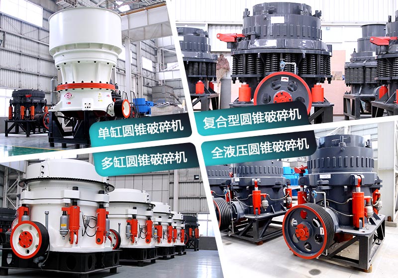 不同種類的圓錐型破碎機