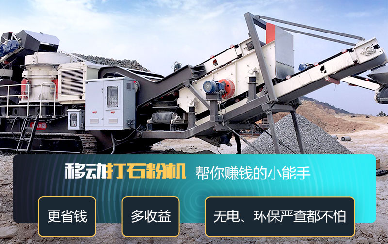 小型流動(dòng)打石粉機(jī)器讓您少花錢多賺錢 小型流動(dòng)打石粉機(jī)器讓您少花錢多賺錢