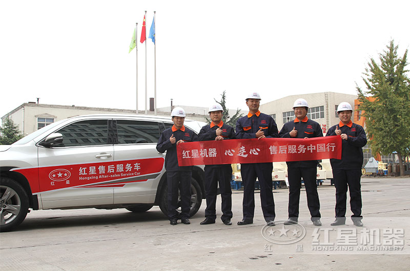 紅星機器售后團隊