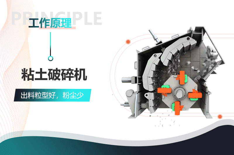黏土破碎機作業(yè)原理