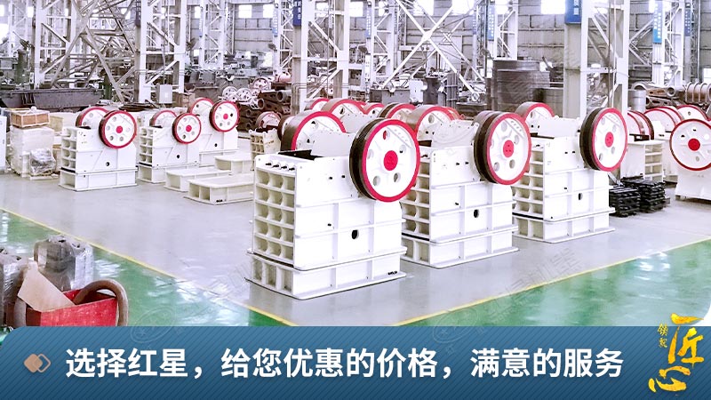 紅星機(jī)器顎式破碎機(jī)生產(chǎn)車間 紅星機(jī)器顎式破碎機(jī)生產(chǎn)車間