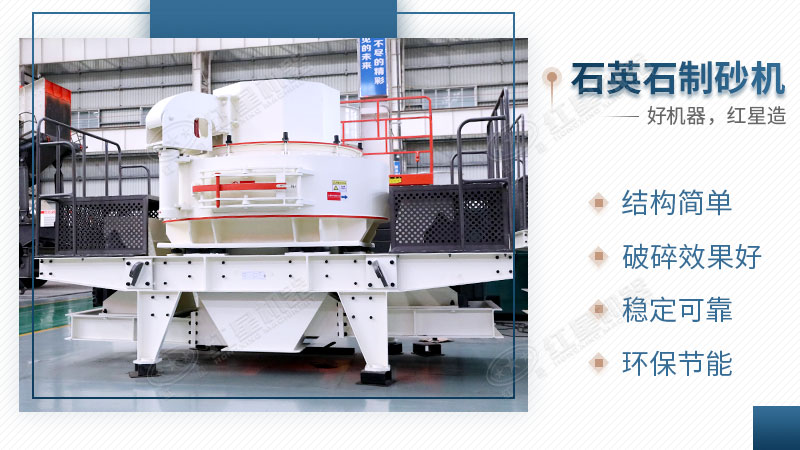 石英石制砂機(jī)性能優(yōu)勢(shì)