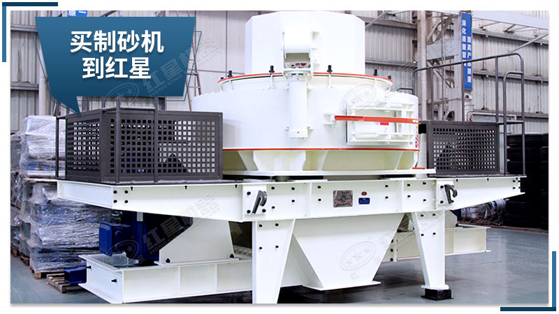 紅星機(jī)器制砂機(jī)質(zhì)量可靠