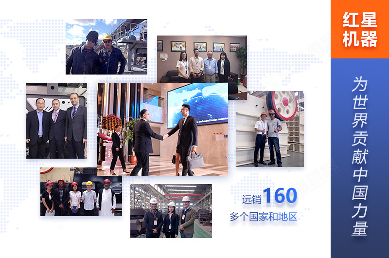 紅星機(jī)器為160多個(gè)國(guó)家客戶服務(wù) 紅星機(jī)器為160多個(gè)國(guó)家客戶服務(wù)