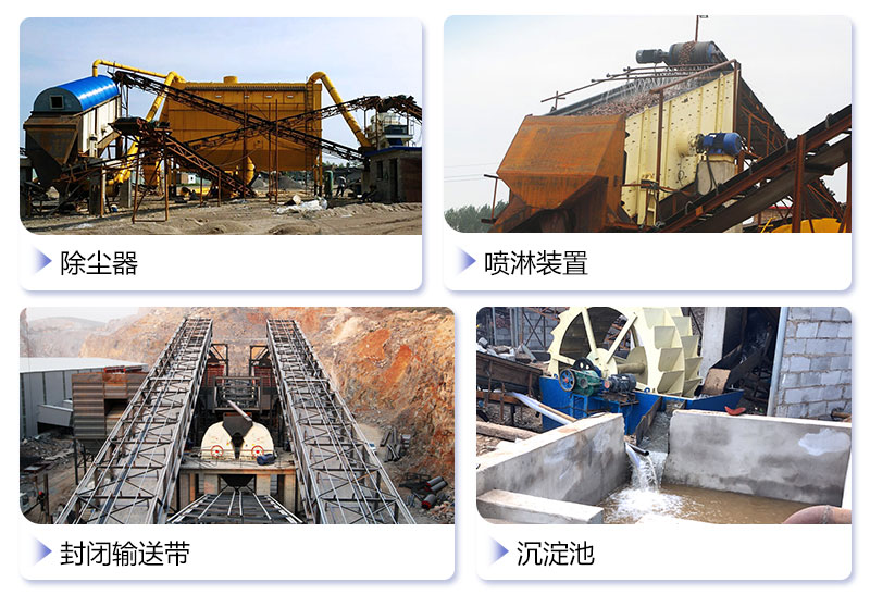 常見的石料廠環(huán)保設(shè)施 常見的石料廠環(huán)保設(shè)施