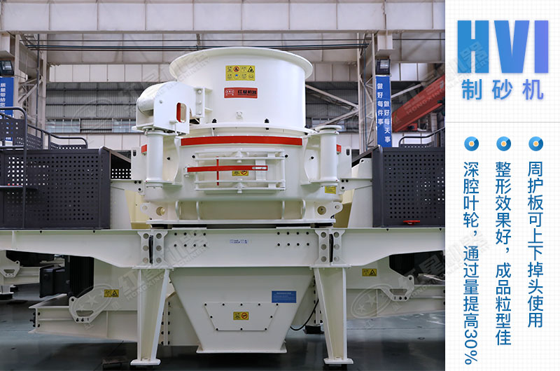 HVI系列制砂機