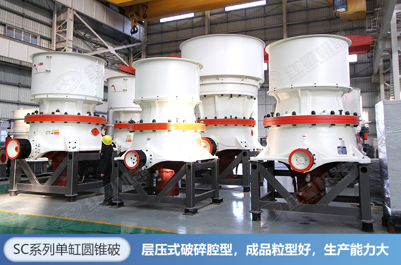 SC系列單缸圓錐破 SC系列單缸圓錐破