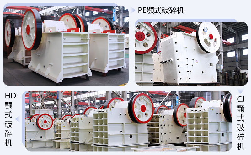 不同系列的顎式破碎機(jī)