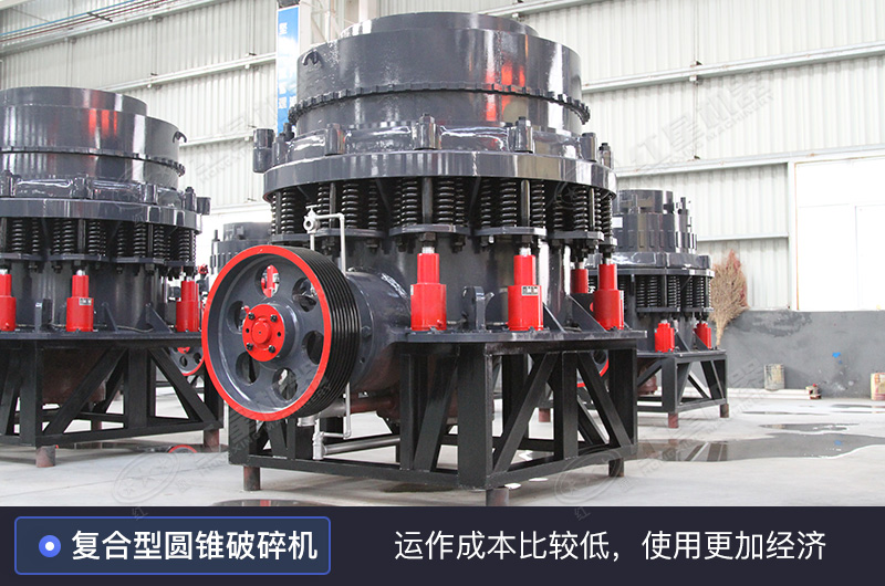 復(fù)合型圓錐破碎機 復(fù)合型圓錐破碎機