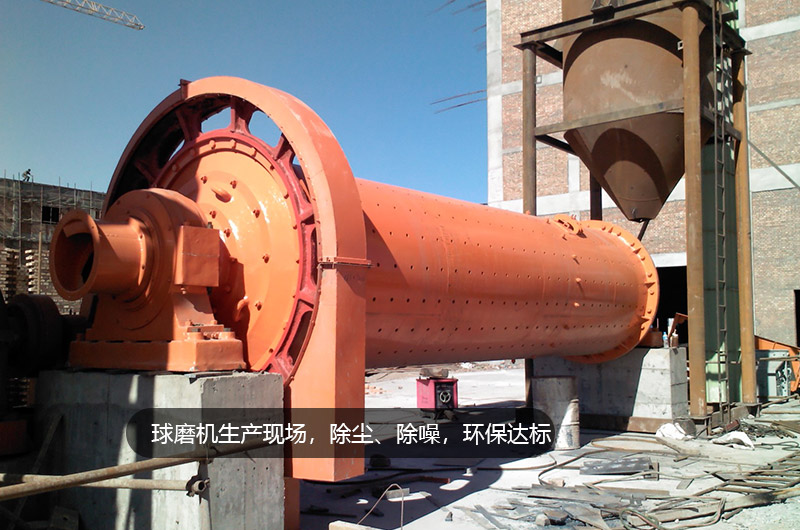 球磨機(jī)生產(chǎn)現(xiàn)場