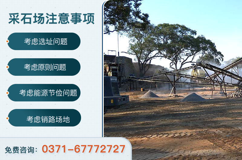 采石場注意事項(xiàng) 采石場注意事項(xiàng)